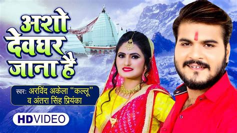 Antra Singh Priyanka's Hit Kanwar Song 2021 'Asho Dewghar Jana Hai ...