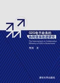 清华大学出版社-图书详情-《G2G电子政务的协同效率改进研究》