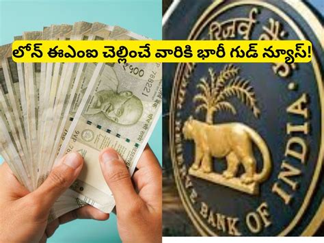 RBI News: లోన్ EMI చెల్లించే వారికి గుడ్ న్యూస్.. వడ్డీ రేట్లు తగ్గింపు ...