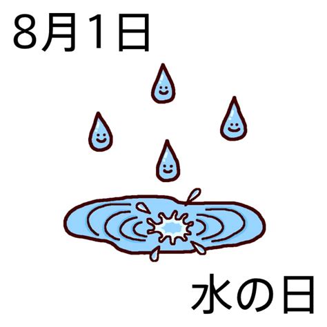 水の日(カラー)/8月1日のイラスト/今日は何の日?～記念日イラスト素材～