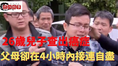 【中國百姓故事】26歲兒子查出癌症，生命垂危之際，父母卻在4小時內接連自盡！ | 故事會 | 中國故事會 | 百姓故事會 |