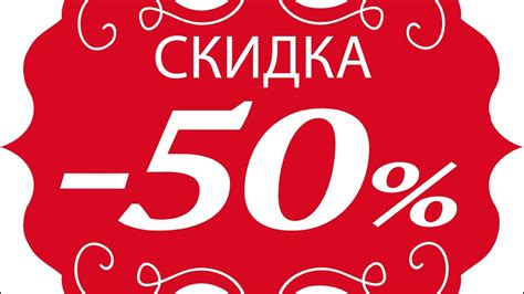 Картинки Скидки 50 Процентов Яркие — Фото Картинки