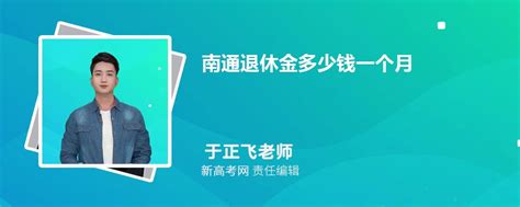 2024年最新南通退休金多少钱一个月,附最新退休金计算公式_新高考网