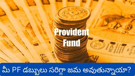 EPFO: మీ PF డబ్బులు సరిగ్గా జమ అవుతున్నాయా? ఒక్క క్లిక్‌తో తెలుసుకోండి ...