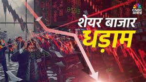 Global Stock Market Crash: अमेरिका और एशियाई बाजारों में इन कारणों से ...
