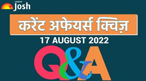 Current Affairs Daily Hindi Quiz: 17 August 2022