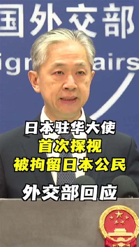 外交部回应日本驻华大使探视3月被拘日本公民|日本驻华大使|日本|外交部_新浪新闻