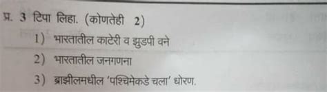 प्र. 3 टिपा लिहा. 1) भारतातील काटेरी व झुडपी वने2) भारतातील जनगणना3 ...