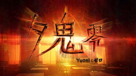 《夕鬼：零 -Yuoni：崛起-》鬼故事實境秀 - LUPO ALL COMMENT 陸坡雜談