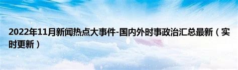 2022年11月新闻热点大事件-国内外时事政治汇总最新（实时更新）_草根科学网