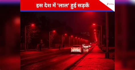 White Streetlights Now Thing of Past Roads Turn Red in Denmark Know ...