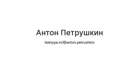 Антон Петрушкин — Teletype