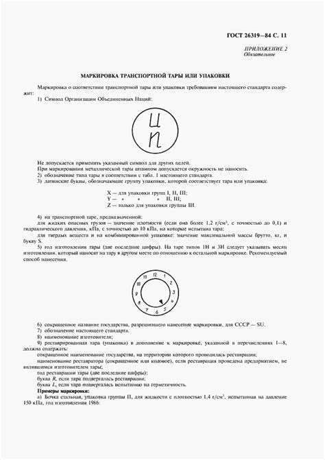 ГОСТ 26319-84. Грузы опасные. Упаковка