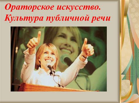 ораторское мастерство это что такое