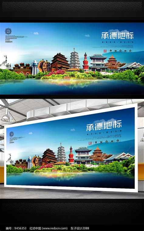 承德旅游海报设计图片_海报_编号9456353_红动中国