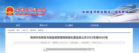 湖南省株洲市石峰区市场监管局公示不合格食品核查处置信息（2022年第S020号）