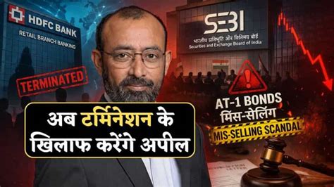 HDFC बैंक से बर्खास्त संपथ कुमार की बड़ी तैयारी, टर्मिनेशन के खिलाफ ...