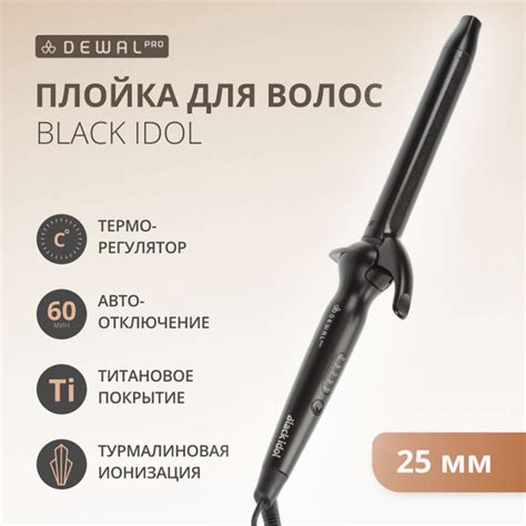 Плойка Dewal Black Idol 25 мм - купить по доступным ценам в интернет ...