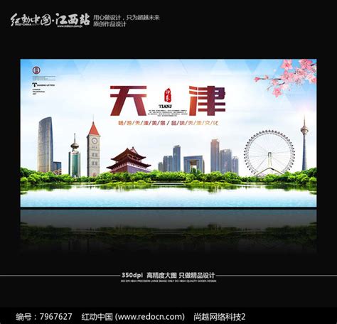 简约天津旅游宣传海报_红动网
