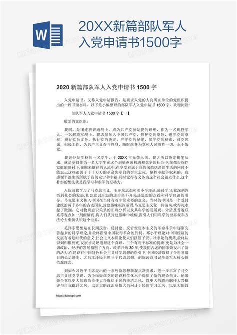 20XX新篇部队军人入党申请书1500字模板下载_部队_图客巴巴