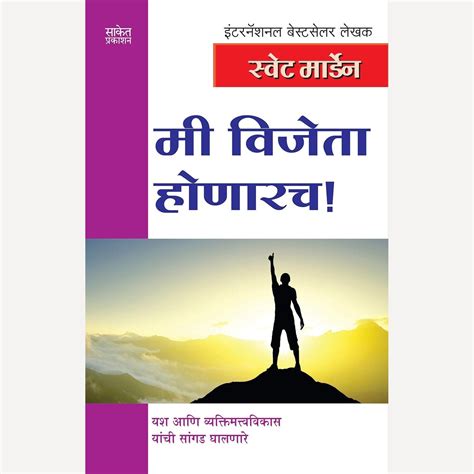 Mi Vijeta Honarach By Swett Marden (मी विजेता होणारच) – Rudra Enterprises