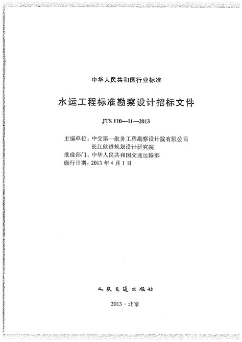 《水运工程标准勘察设计招标文件》(JTS110-11-2013)_设计原理_土木在线