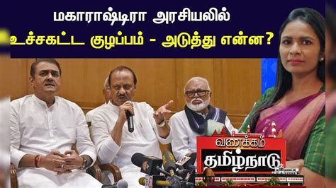 உடைந்த N.C.P - மகாராஷ்டிரா அரசியலில் அடுத்தது என்ன? | NCP Ajit Pawar ...