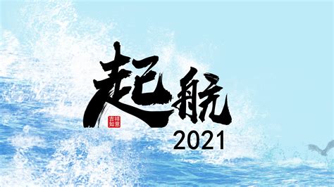 2021蓝色大海启航主题工作计划ppt模板下载-PPT家园
