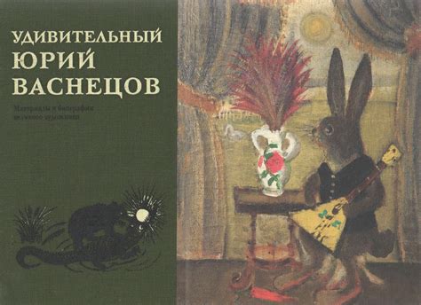 Удивительный Юрий Васнецов. Материалы к биографии великого художника. С ...