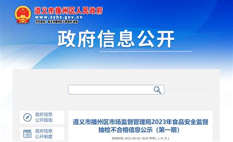 贵州省遵义市播州区市场监督管理局公示2023年食品安全监督抽检不合格信息（第一期）-中国质量新闻网