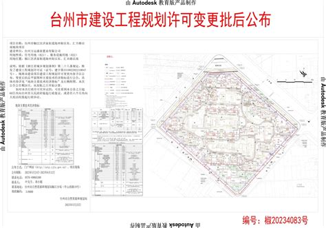 台州市椒江区洪家街道海州街以东、汇丰路以南地块项目建设工程规划许可变更批后公布