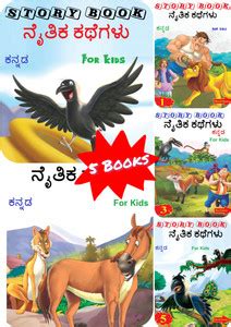 Kannada Story Book For Kids | Children Bedtime Grandma Panchatantra ...