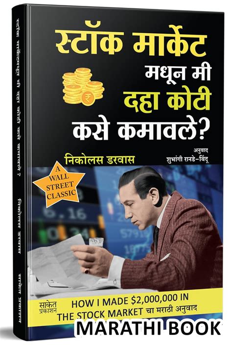 Stock Market Madhun Mi 10 Koti Kase Kamavale? Nicolas Darvas Books in ...