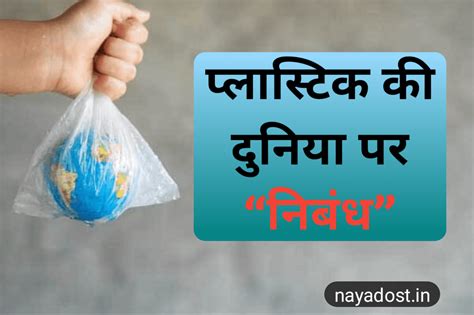 प्लास्टिक की दुनिया पर निबंध | plastic ki duniya par anuched