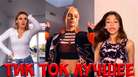 Тик Ток ТАНЦЫ | Тик Ток Лучшее – ЭТИ ПЕСНИ ИЩУТ ВСЕ Tik Tok | TikTok ...