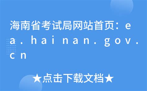 海南省考试局网站首页：ea.hainan.gov.cn