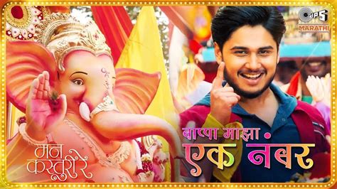 Mann Kasturi Re | Song - Bappa Majha Ek Number