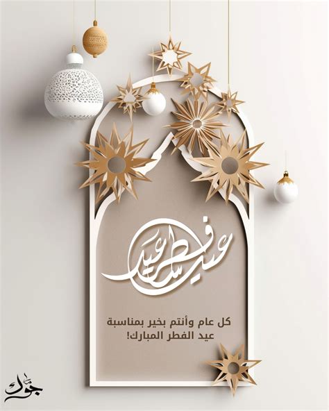 جوَّك | أجمل بطاقات تهنئة عيد الفطر المبارك 2025 - بقلم مصطفى عبد العزيز