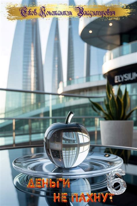 Деньги не пахнут 6 [Ежов Константин Владимирович] (fb2) | КулЛиб ...