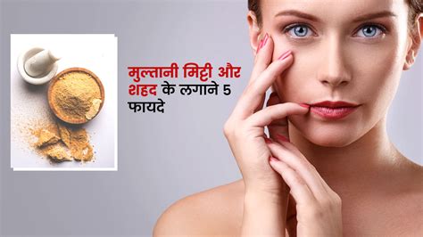 चेहरे पर मुल्तानी मिट्टी और शहद लगाने के फायदे | Benefits Of Multani ...
