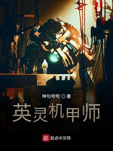 《英灵机甲师》小说在线阅读-起点中文网