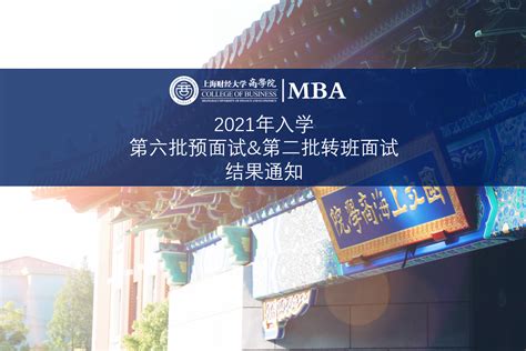 2020年上海财经大学MBA提前批面试第五批 - MBAChina网