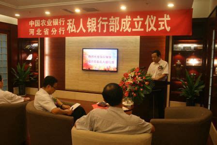 农行河北省分行私人银行部正式成立_河北分行_中国农业银行