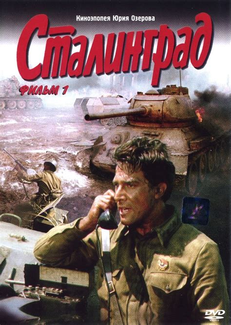 Сталинград - Фильмы про войну смотреть онлайн - Фильмы про войну ...