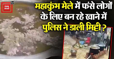 महाकुंभ मेले में फंसे लोगों के लिए बन रहे खाने में पुलिस ने डाली मिट्टी ...