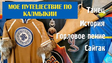 Путешествие в Калмыкию – Танцы – Горловое пение – История – Сайгак ...
