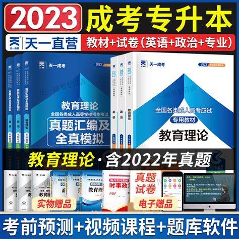 2023年成人高考专升本教材历年真题试卷天一成考政治英语教育理论全国各类成人高考经管理工类考试用书复习资料题库函授学历提升_虎窝淘