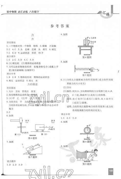 2022年汇练八年级物理下册人教版54制答案——青夏教育精英家教网——