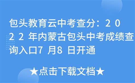 包头教育云中考查分：2022年内蒙古包头中考成绩查询入口7月8日开通