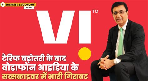 टैरिफ बढ़ोतरी के बाद वोडाफोन आइडिया के सब्सक्राइबर में भारी गिरावट